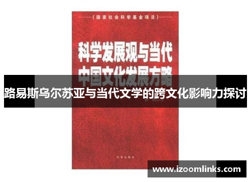 路易斯乌尔苏亚与当代文学的跨文化影响力探讨