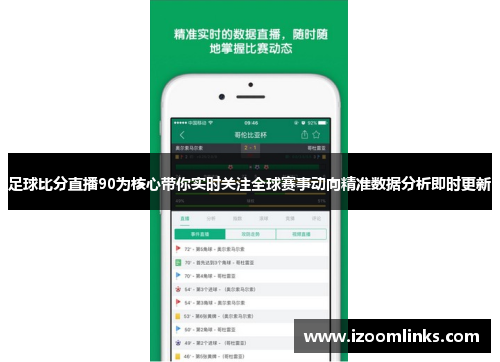 足球比分直播90为核心带你实时关注全球赛事动向精准数据分析即时更新