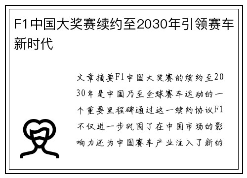 F1中国大奖赛续约至2030年引领赛车新时代