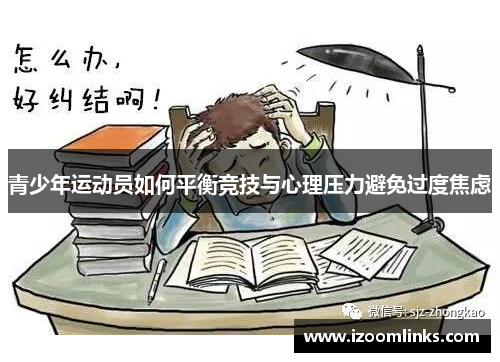 青少年运动员如何平衡竞技与心理压力避免过度焦虑 青少年运动员如何平衡竞技与心理压力避免过度焦虑