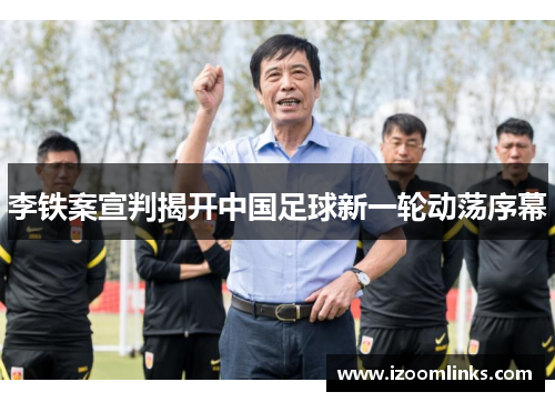 李铁案宣判揭开中国足球新一轮动荡序幕 李铁案宣判揭开中国足球新一轮动荡序幕