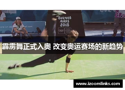 霹雳舞正式入奥 改变奥运赛场的新趋势 霹雳舞正式入奥 改变奥运赛场的新趋势