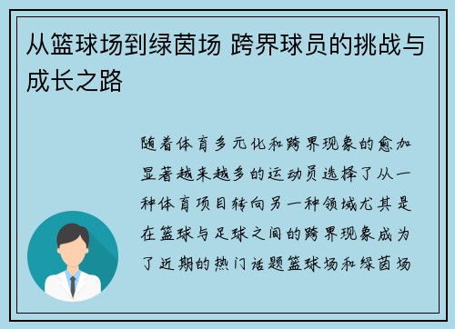 从篮球场到绿茵场 跨界球员的挑战与成长之路 从篮球场到绿茵场 跨界球员的挑战与成长之路