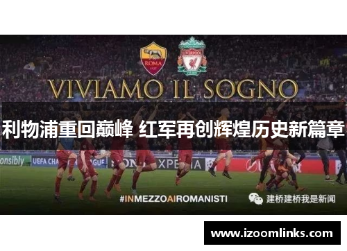 利物浦重回巅峰 红军再创辉煌历史新篇章 利物浦重回巅峰 红军再创辉煌历史新篇章