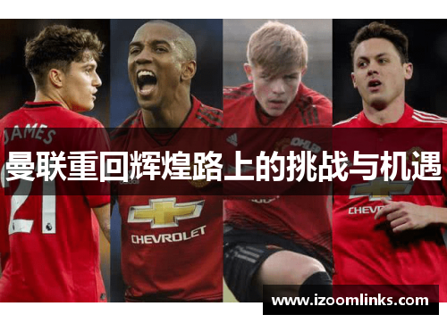 曼联重回辉煌路上的挑战与机遇