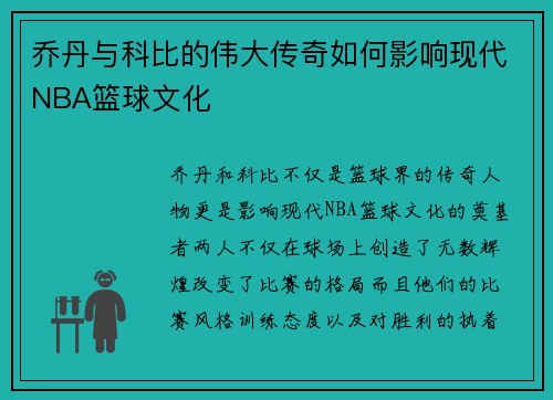 乔丹与科比的伟大传奇如何影响现代NBA篮球文化 乔丹与科比的伟大传奇如何影响现代NBA篮球文化