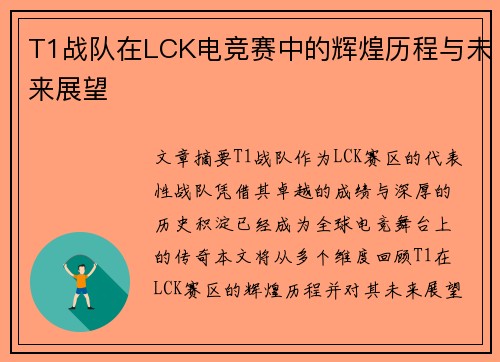 T1战队在LCK电竞赛中的辉煌历程与未来展望 T1战队在LCK电竞赛中的辉煌历程与未来展望