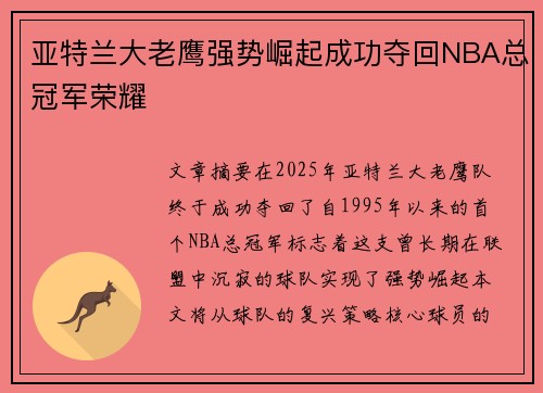 亚特兰大老鹰强势崛起成功夺回NBA总冠军荣耀