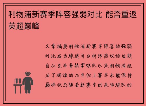 利物浦新赛季阵容强弱对比 能否重返英超巅峰 利物浦新赛季阵容强弱对比 能否重返英超巅峰