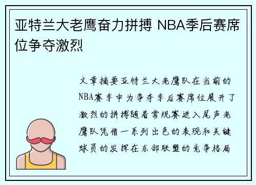 亚特兰大老鹰奋力拼搏 NBA季后赛席位争夺激烈 亚特兰大老鹰奋力拼搏 NBA季后赛席位争夺激烈