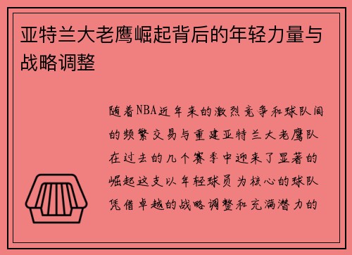 亚特兰大老鹰崛起背后的年轻力量与战略调整 亚特兰大老鹰崛起背后的年轻力量与战略调整