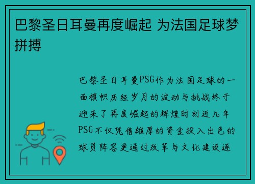 巴黎圣日耳曼再度崛起 为法国足球梦拼搏 巴黎圣日耳曼再度崛起 为法国足球梦拼搏