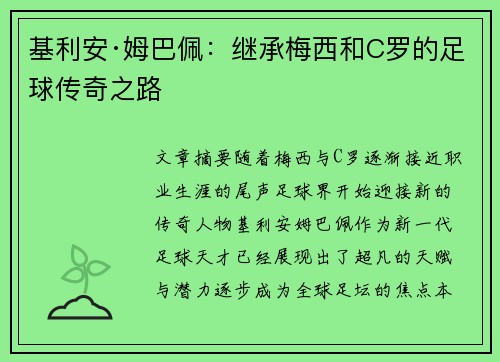 基利安·姆巴佩：继承梅西和C罗的足球传奇之路