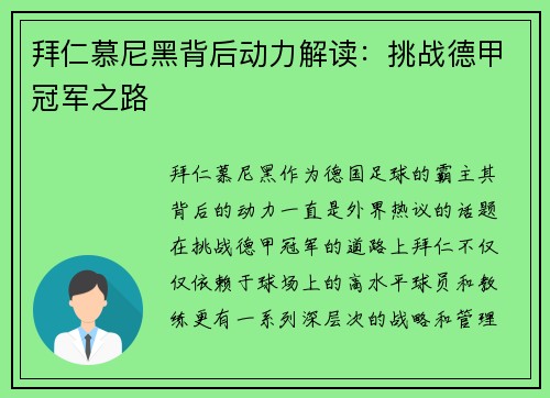 拜仁慕尼黑背后动力解读:挑战德甲冠军之路 拜仁慕尼黑背后动力解读:挑战德甲冠军之路
