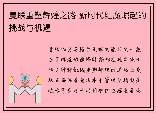 曼联重塑辉煌之路 新时代红魔崛起的挑战与机遇 曼联重塑辉煌之路 新时代红魔崛起的挑战与机遇