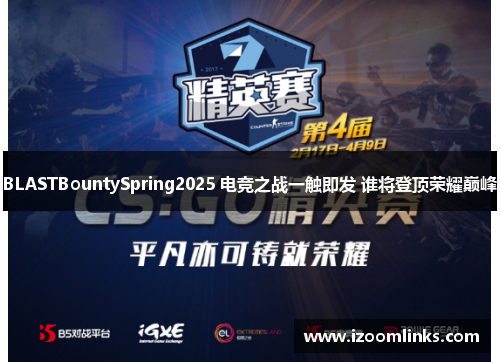 BLASTBountySpring2025 电竞之战一触即发 谁将登顶荣耀巅峰