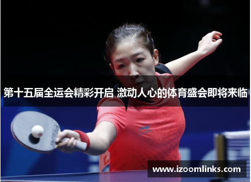 第十五届全运会精彩开启 激动人心的体育盛会即将来临