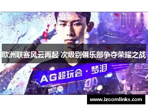 欧洲联赛风云再起 次级别俱乐部争夺荣耀之战