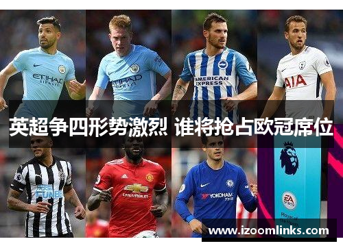 英超争四形势激烈 谁将抢占欧冠席位