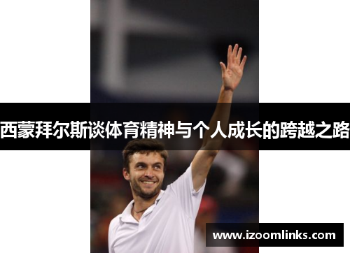 西蒙拜尔斯谈体育精神与个人成长的跨越之路 西蒙拜尔斯谈体育精神与个人成长的跨越之路