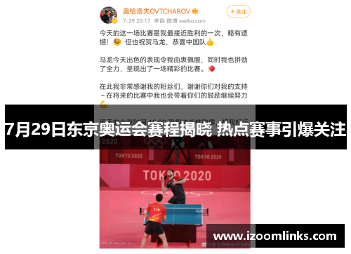 7月29日东京奥运会赛程揭晓 热点赛事引爆关注 7月29日东京奥运会赛程揭晓 热点赛事引爆关注