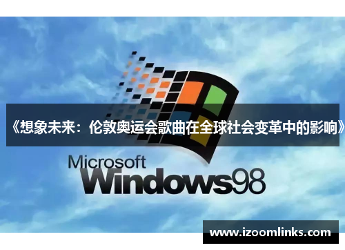《想象未来：伦敦奥运会歌曲在全球社会变革中的影响》