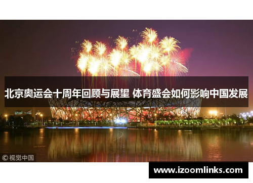 北京奥运会十周年回顾与展望 体育盛会如何影响中国发展 北京奥运会十周年回顾与展望 体育盛会如何影响中国发展