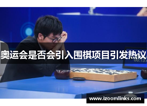 奥运会是否会引入围棋项目引发热议 奥运会是否会引入围棋项目引发热议