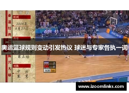 奥运篮球规则变动引发热议 球迷与专家各执一词