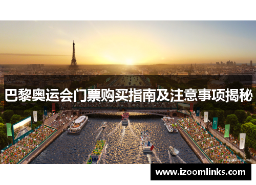 巴黎奥运会门票购买指南及注意事项揭秘