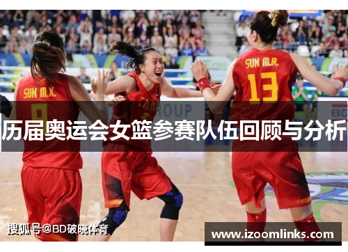 历届奥运会女篮参赛队伍回顾与分析 历届奥运会女篮参赛队伍回顾与分析
