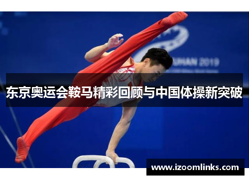 东京奥运会鞍马精彩回顾与中国体操新突破 东京奥运会鞍马精彩回顾与中国体操新突破