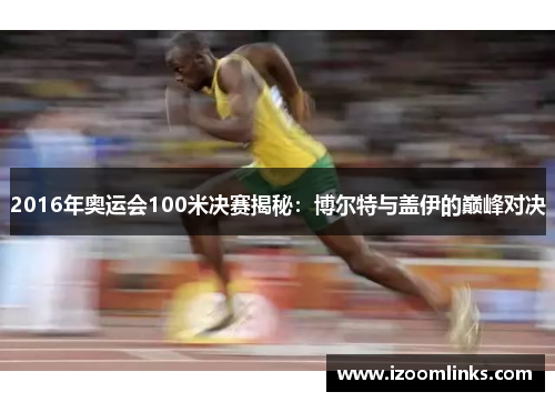 2016年奥运会100米决赛揭秘:博尔特与盖伊的巅峰对决 2016年奥运会100米决赛揭秘:博尔特与盖伊的巅峰对决