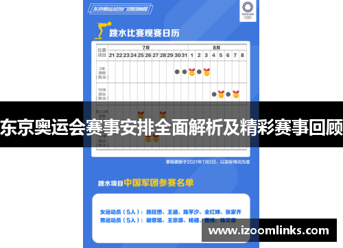 东京奥运会赛事安排全面解析及精彩赛事回顾 东京奥运会赛事安排全面解析及精彩赛事回顾