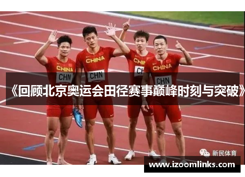 《回顾北京奥运会田径赛事巅峰时刻与突破》 《回顾北京奥运会田径赛事巅峰时刻与突破》