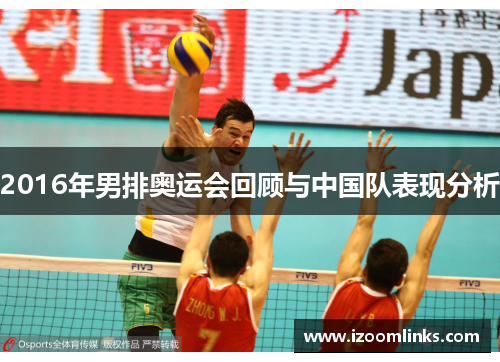 2016年男排奥运会回顾与中国队表现分析 2016年男排奥运会回顾与中国队表现分析
