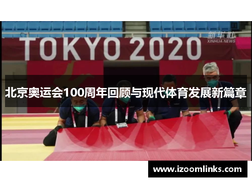 北京奥运会100周年回顾与现代体育发展新篇章