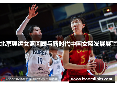北京奥运女篮回顾与新时代中国女篮发展展望