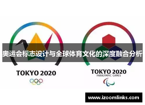 奥运会标志设计与全球体育文化的深度融合分析