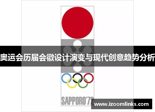 奥运会历届会徽设计演变与现代创意趋势分析 奥运会历届会徽设计演变与现代创意趋势分析