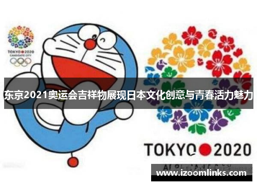 东京2021奥运会吉祥物展现日本文化创意与青春活力魅力 东京2021奥运会吉祥物展现日本文化创意与青春活力魅力